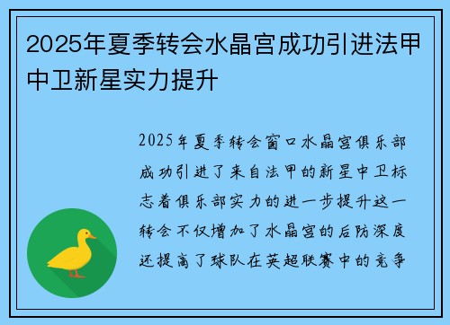 2025年夏季转会水晶宫成功引进法甲中卫新星实力提升 2025年夏季转会水晶宫成功引进法甲中卫新星实力提升