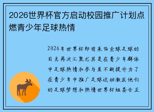 2026世界杯官方启动校园推广计划点燃青少年足球热情 2026世界杯官方启动校园推广计划点燃青少年足球热情