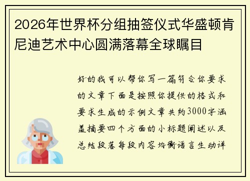 2026年世界杯分组抽签仪式华盛顿肯尼迪艺术中心圆满落幕全球瞩目 2026年世界杯分组抽签仪式华盛顿肯尼迪艺术中心圆满落幕全球瞩目