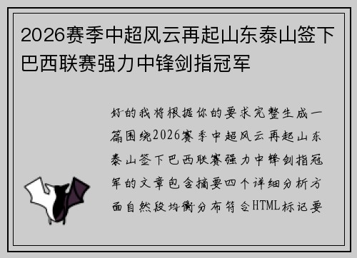 2026赛季中超风云再起山东泰山签下巴西联赛强力中锋剑指冠军