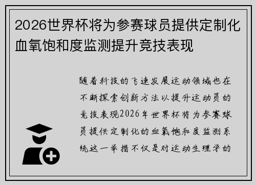 2026世界杯将为参赛球员提供定制化血氧饱和度监测提升竞技表现 2026世界杯将为参赛球员提供定制化血氧饱和度监测提升竞技表现