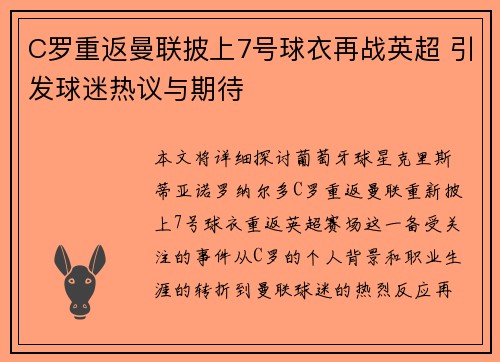C罗重返曼联披上7号球衣再战英超 引发球迷热议与期待
