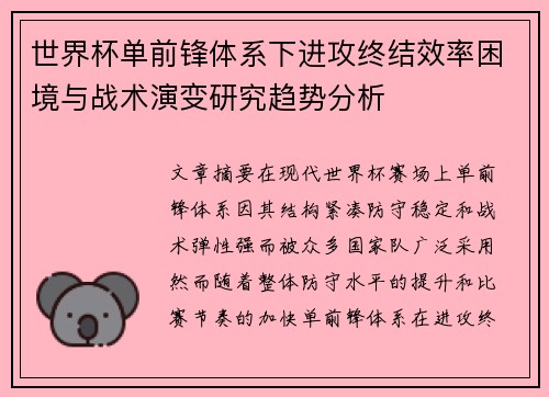 世界杯单前锋体系下进攻终结效率困境与战术演变研究趋势分析