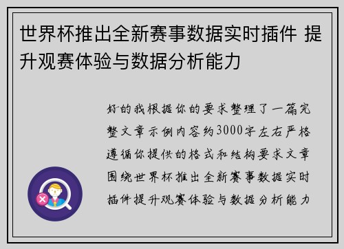世界杯推出全新赛事数据实时插件 提升观赛体验与数据分析能力