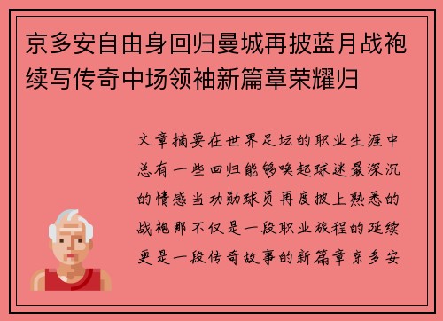 京多安自由身回归曼城再披蓝月战袍续写传奇中场领袖新篇章荣耀归