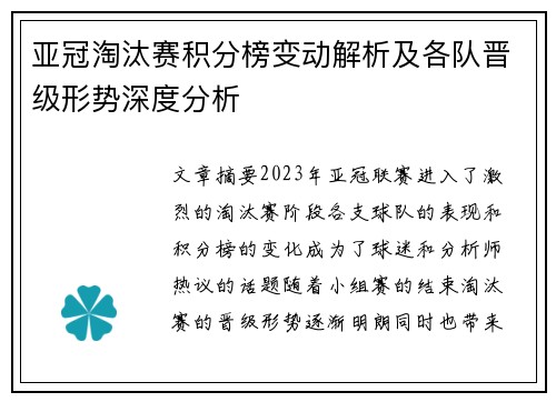亚冠淘汰赛积分榜变动解析及各队晋级形势深度分析