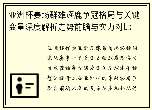 亚洲杯赛场群雄逐鹿争冠格局与关键变量深度解析走势前瞻与实力对比 亚洲杯赛场群雄逐鹿争冠格局与关键变量深度解析走势前瞻与实力对比