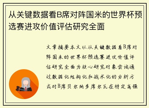从关键数据看B席对阵国米的世界杯预选赛进攻价值评估研究全面 从关键数据看B席对阵国米的世界杯预选赛进攻价值评估研究全面