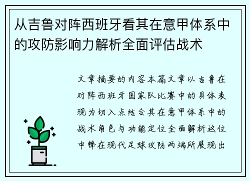 从吉鲁对阵西班牙看其在意甲体系中的攻防影响力解析全面评估战术 从吉鲁对阵西班牙看其在意甲体系中的攻防影响力解析全面评估战术