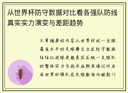 从世界杯防守数据对比看各强队防线真实实力演变与差距趋势 从世界杯防守数据对比看各强队防线真实实力演变与差距趋势