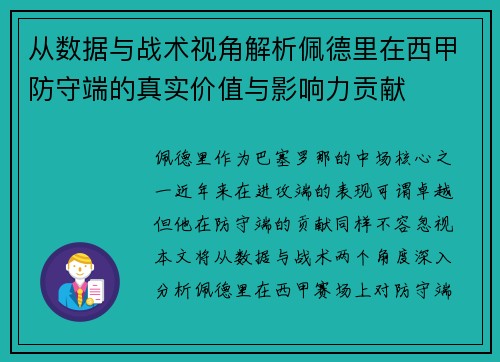 从数据与战术视角解析佩德里在西甲防守端的真实价值与影响力贡献