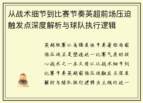 从战术细节到比赛节奏英超前场压迫触发点深度解析与球队执行逻辑 从战术细节到比赛节奏英超前场压迫触发点深度解析与球队执行逻辑