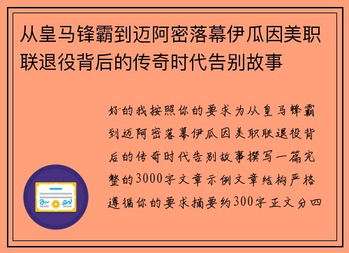 从皇马锋霸到迈阿密落幕伊瓜因美职联退役背后的传奇时代告别故事