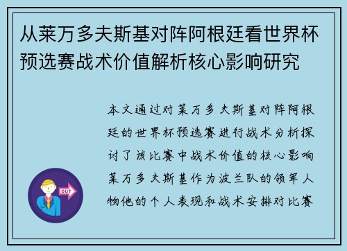 从莱万多夫斯基对阵阿根廷看世界杯预选赛战术价值解析核心影响研究