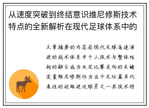 从速度突破到终结意识维尼修斯技术特点的全新解析在现代足球体系中的价值
