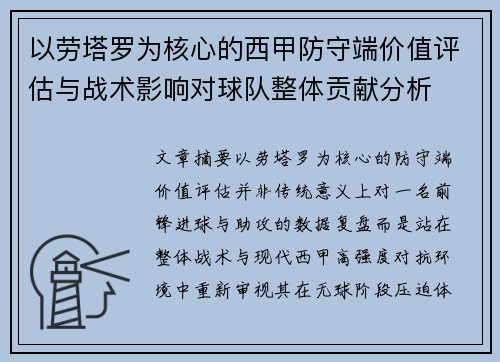 以劳塔罗为核心的西甲防守端价值评估与战术影响对球队整体贡献分析 以劳塔罗为核心的西甲防守端价值评估与战术影响对球队整体贡献分析