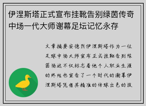 伊涅斯塔正式宣布挂靴告别绿茵传奇中场一代大师谢幕足坛记忆永存