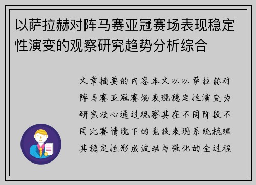 以萨拉赫对阵马赛亚冠赛场表现稳定性演变的观察研究趋势分析综合 以萨拉赫对阵马赛亚冠赛场表现稳定性演变的观察研究趋势分析综合