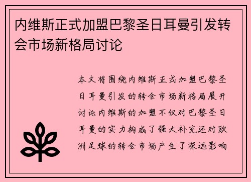 内维斯正式加盟巴黎圣日耳曼引发转会市场新格局讨论 内维斯正式加盟巴黎圣日耳曼引发转会市场新格局讨论