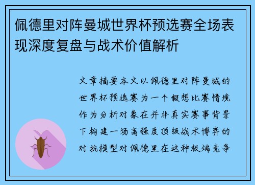 佩德里对阵曼城世界杯预选赛全场表现深度复盘与战术价值解析