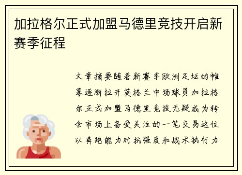 加拉格尔正式加盟马德里竞技开启新赛季征程