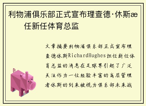 利物浦俱乐部正式宣布理查德·休斯担任新任体育总监
