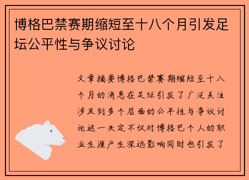 博格巴禁赛期缩短至十八个月引发足坛公平性与争议讨论
