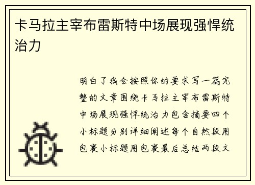 卡马拉主宰布雷斯特中场展现强悍统治力 卡马拉主宰布雷斯特中场展现强悍统治力