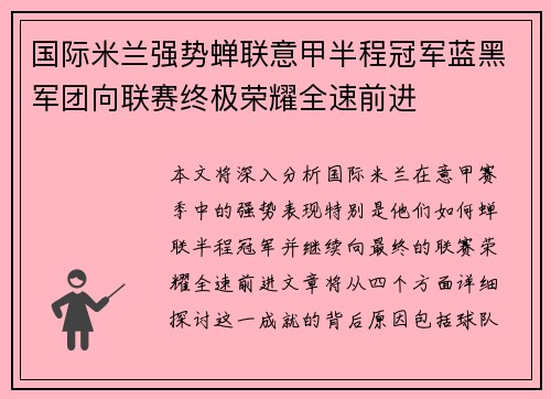 国际米兰强势蝉联意甲半程冠军蓝黑军团向联赛终极荣耀全速前进 国际米兰强势蝉联意甲半程冠军蓝黑军团向联赛终极荣耀全速前进