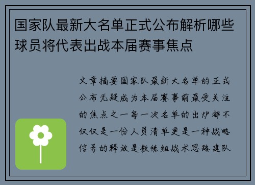国家队最新大名单正式公布解析哪些球员将代表出战本届赛事焦点 国家队最新大名单正式公布解析哪些球员将代表出战本届赛事焦点