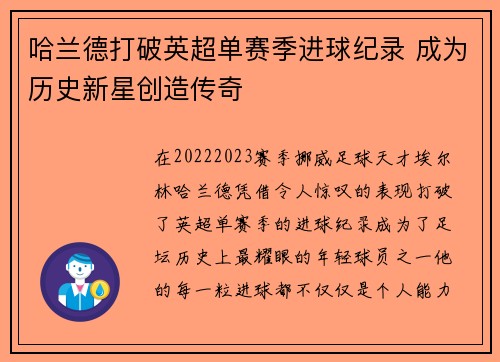 哈兰德打破英超单赛季进球纪录 成为历史新星创造传奇 哈兰德打破英超单赛季进球纪录 成为历史新星创造传奇