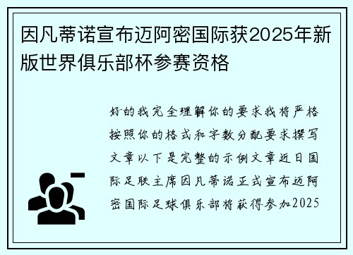因凡蒂诺宣布迈阿密国际获2025年新版世界俱乐部杯参赛资格 因凡蒂诺宣布迈阿密国际获2025年新版世界俱乐部杯参赛资格
