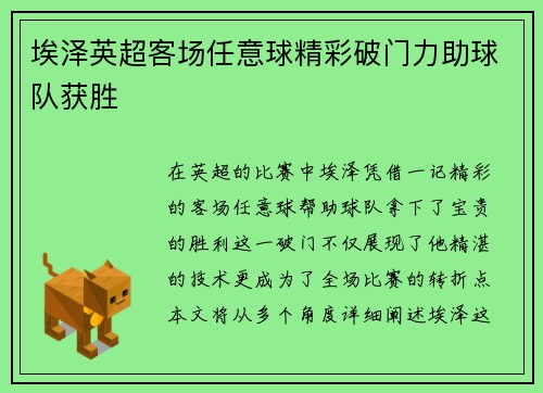 埃泽英超客场任意球精彩破门力助球队获胜