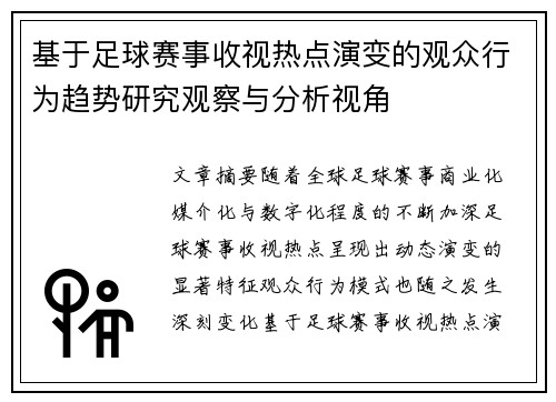 基于足球赛事收视热点演变的观众行为趋势研究观察与分析视角 基于足球赛事收视热点演变的观众行为趋势研究观察与分析视角