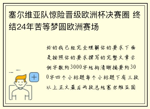 塞尔维亚队惊险晋级欧洲杯决赛圈 终结24年苦等梦圆欧洲赛场 塞尔维亚队惊险晋级欧洲杯决赛圈 终结24年苦等梦圆欧洲赛场