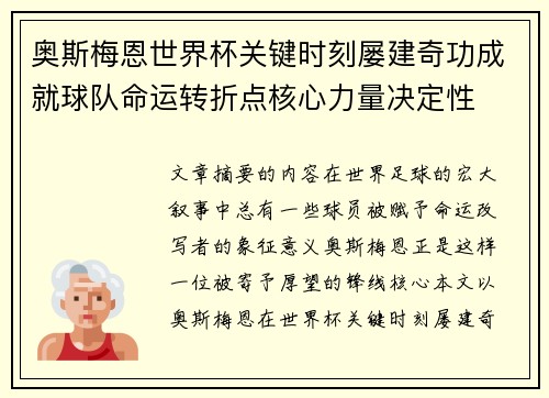 奥斯梅恩世界杯关键时刻屡建奇功成就球队命运转折点核心力量决定性 奥斯梅恩世界杯关键时刻屡建奇功成就球队命运转折点核心力量决定性