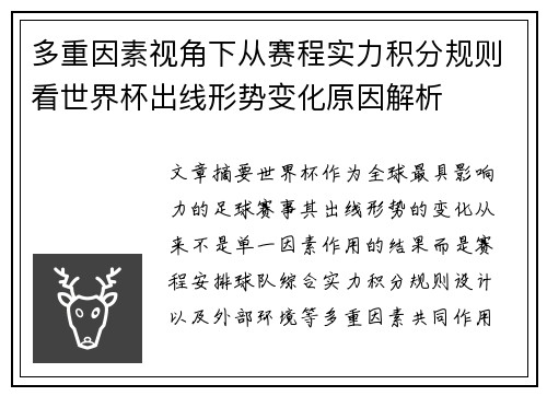 多重因素视角下从赛程实力积分规则看世界杯出线形势变化原因解析 多重因素视角下从赛程实力积分规则看世界杯出线形势变化原因解析