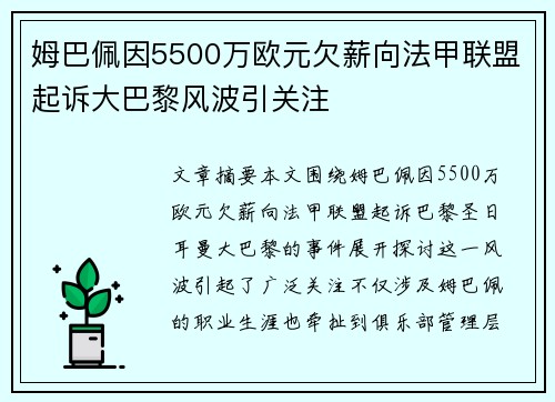 姆巴佩因5500万欧元欠薪向法甲联盟起诉大巴黎风波引关注 姆巴佩因5500万欧元欠薪向法甲联盟起诉大巴黎风波引关注