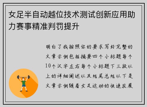 女足半自动越位技术测试创新应用助力赛事精准判罚提升 女足半自动越位技术测试创新应用助力赛事精准判罚提升