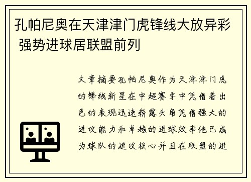 孔帕尼奥在天津津门虎锋线大放异彩 强势进球居联盟前列 孔帕尼奥在天津津门虎锋线大放异彩 强势进球居联盟前列