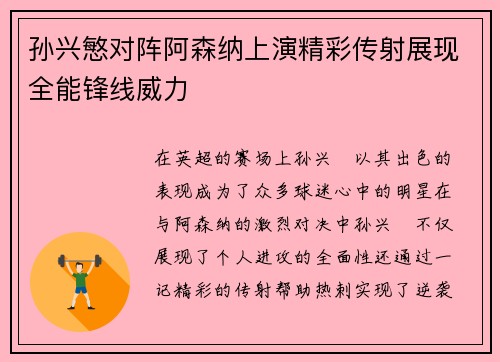 孙兴慜对阵阿森纳上演精彩传射展现全能锋线威力 孙兴慜对阵阿森纳上演精彩传射展现全能锋线威力