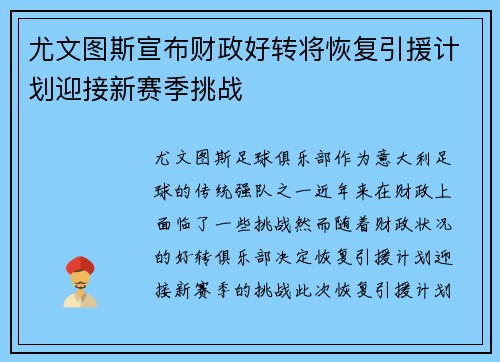 尤文图斯宣布财政好转将恢复引援计划迎接新赛季挑战