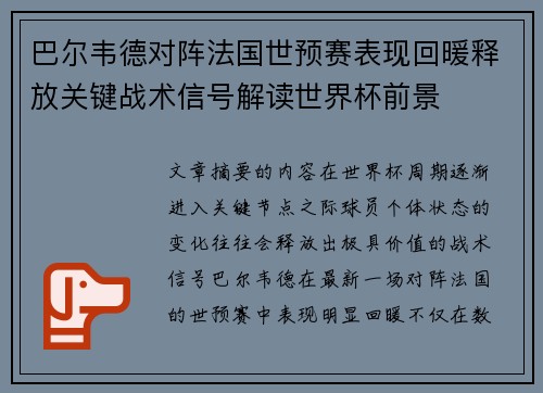 巴尔韦德对阵法国世预赛表现回暖释放关键战术信号解读世界杯前景