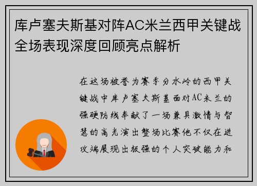 库卢塞夫斯基对阵AC米兰西甲关键战全场表现深度回顾亮点解析 库卢塞夫斯基对阵AC米兰西甲关键战全场表现深度回顾亮点解析