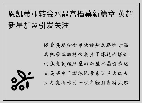 恩凯蒂亚转会水晶宫揭幕新篇章 英超新星加盟引发关注 恩凯蒂亚转会水晶宫揭幕新篇章 英超新星加盟引发关注