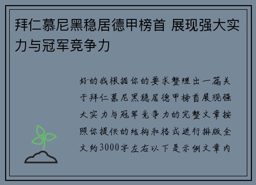 拜仁慕尼黑稳居德甲榜首 展现强大实力与冠军竞争力