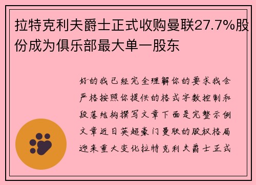 拉特克利夫爵士正式收购曼联27.7%股份成为俱乐部最大单一股东 拉特克利夫爵士正式收购曼联27.7%股份成为俱乐部最大单一股东