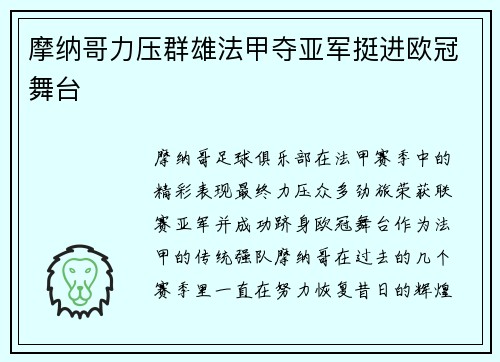 摩纳哥力压群雄法甲夺亚军挺进欧冠舞台
