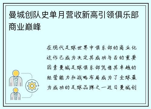 曼城创队史单月营收新高引领俱乐部商业巅峰 曼城创队史单月营收新高引领俱乐部商业巅峰