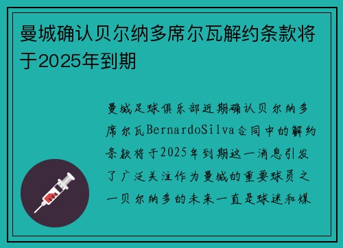 曼城确认贝尔纳多席尔瓦解约条款将于2025年到期